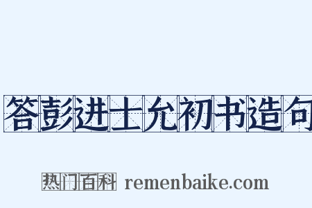 答彭进士允初书造句是什么意思的图片